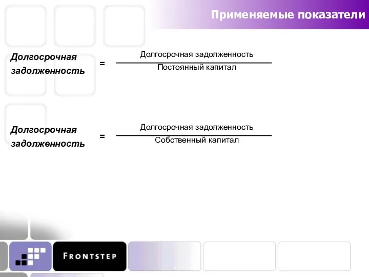 Применяемые показатели