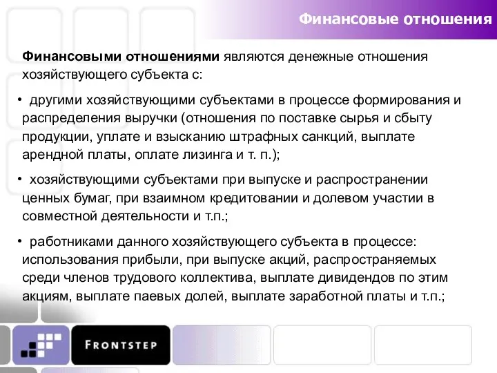 Финансовые отношения Финансовыми отношениями являются денежные отношения хозяйствующего субъекта с: