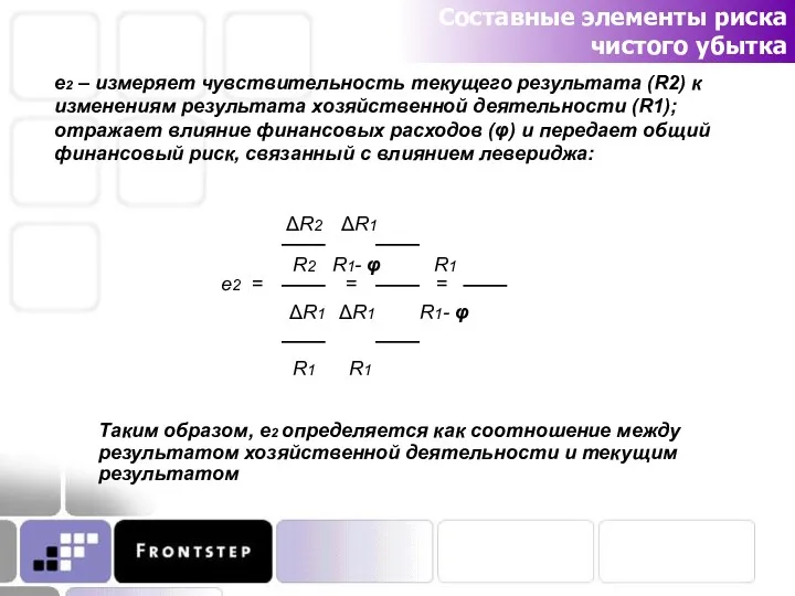 Составные элементы риска чистого убытка e2 – измеряет чувствительность текущего