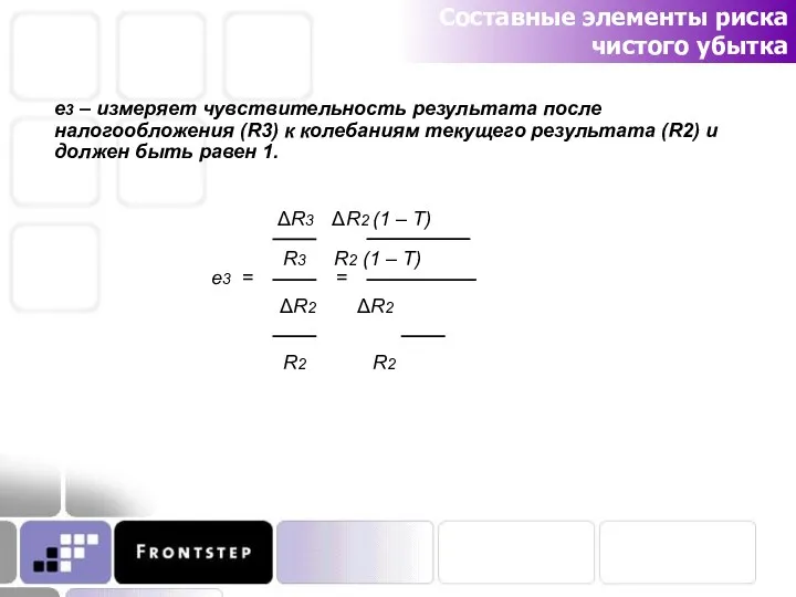 Составные элементы риска чистого убытка е3 – измеряет чувствительность результата