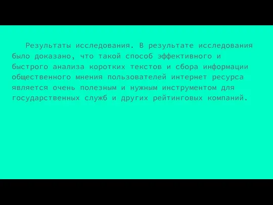 Результаты исследования. В результате исследования было доказано, что такой способ