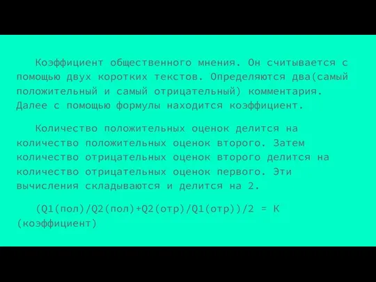 Коэффициент общественного мнения. Он считывается с помощью двух коротких текстов.