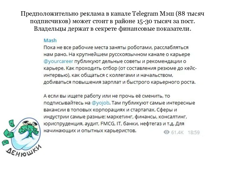 Предположительно реклама в канале Telegram Мэш (88 тысяч подписчиков) может стоит в районе