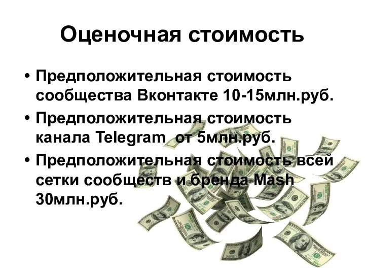 Оценочная стоимость Предположительная стоимость сообщества Вконтакте 10-15млн.руб. Предположительная стоимость канала Telegram от 5млн.руб.