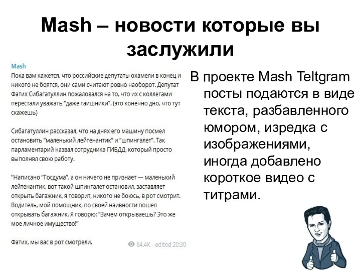 Mash – новости которые вы заслужили В проекте Mash Teltgram посты подаются в