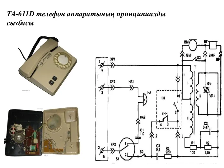ТА-611D телефон аппаратының принципиалды сызбасы