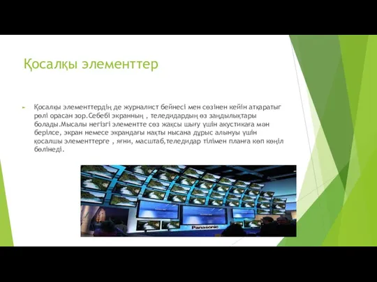 Қосалқы элементтер Қосалқы элементтердің де журналист бейнесі мен сөзінен кейін