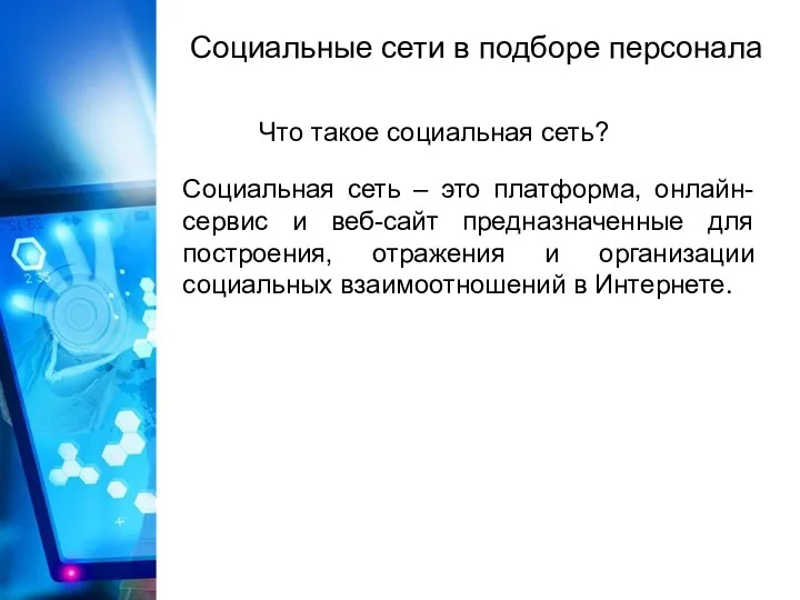 Социальные сети в подборе персонала Что такое социальная сеть? Социальная