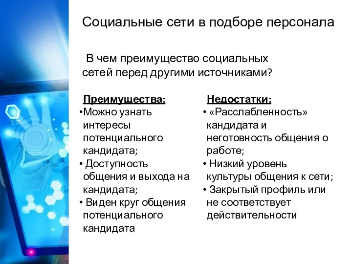 Социальные сети в подборе персонала В чем преимущество социальных сетей