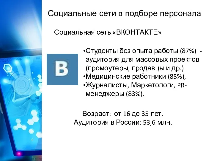 Социальные сети в подборе персонала Социальная сеть «ВКОНТАКТЕ» Студенты без