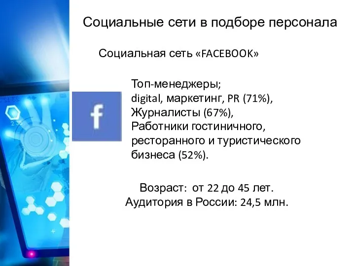 Социальные сети в подборе персонала Социальная сеть «FACEBOOK» Топ-менеджеры; digital,