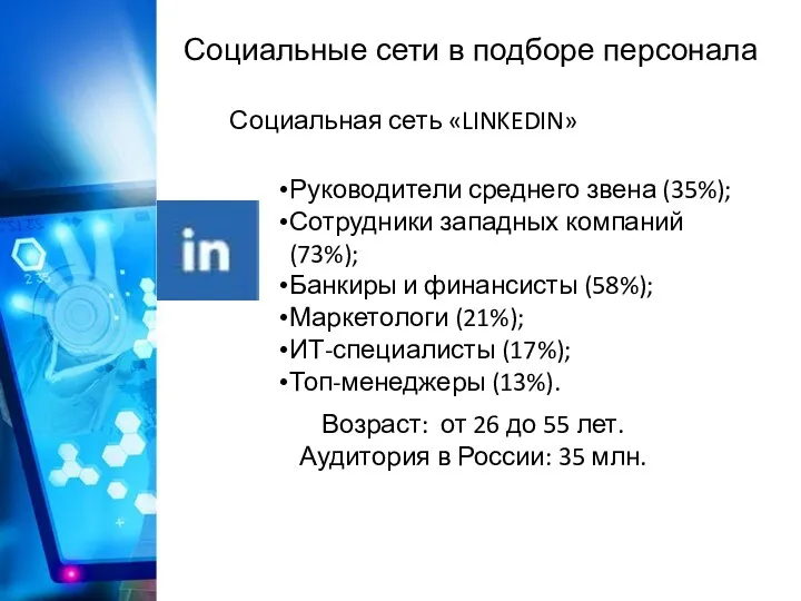 Социальные сети в подборе персонала Социальная сеть «LINKEDIN» Руководители среднего