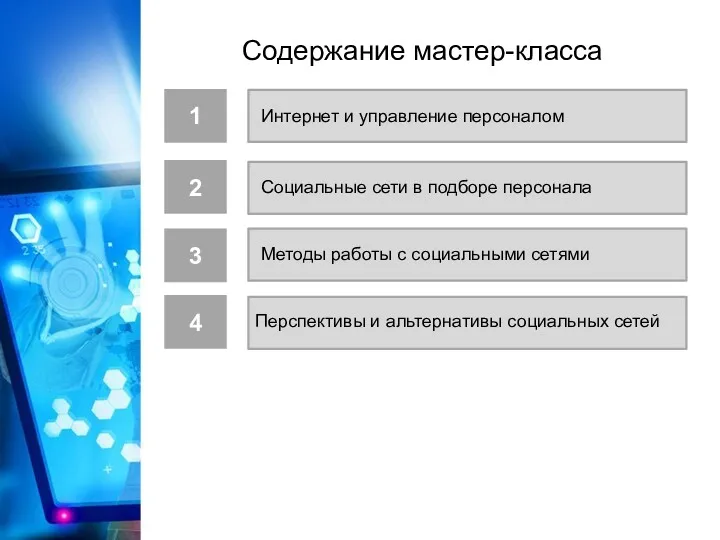 Социальные сети в подборе персонала 4 3 2 Методы работы