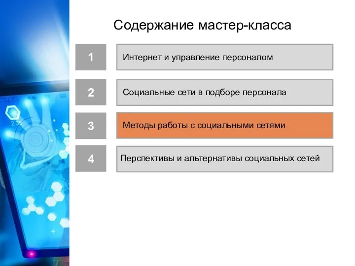 Социальные сети в подборе персонала 4 3 2 Методы работы