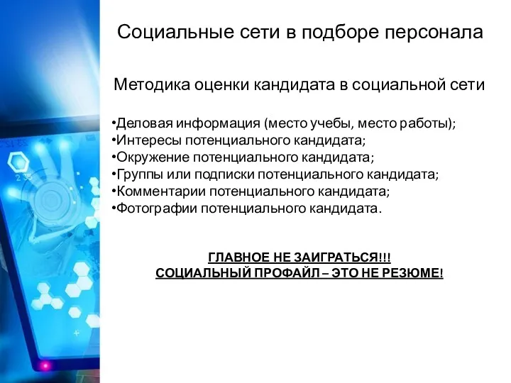 Социальные сети в подборе персонала Методика оценки кандидата в социальной