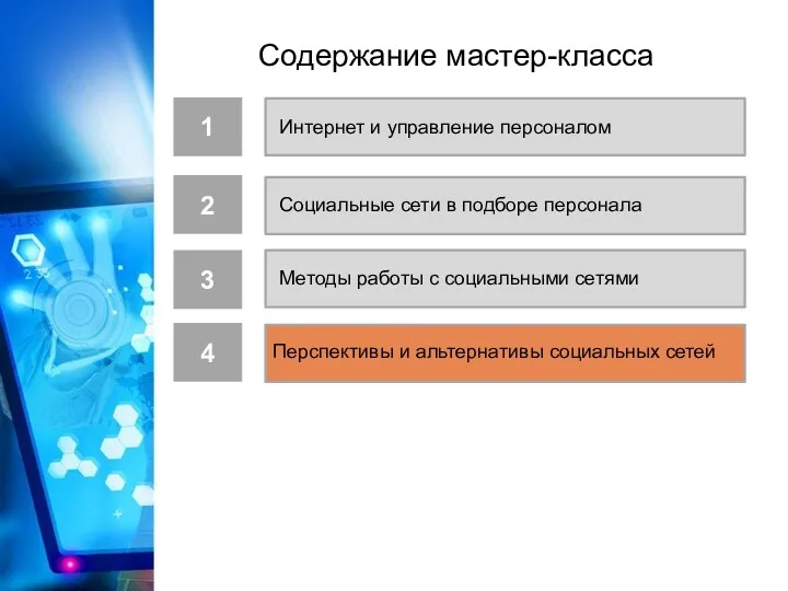 Социальные сети в подборе персонала 4 3 2 Методы работы