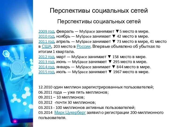 Перспективы социальных сетей Перспективы социальных сетей 2009 год, февраль —