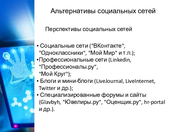 Альтернативы социальных сетей Перспективы социальных сетей Социальные сети ("ВКонтакте", "Одноклассники",