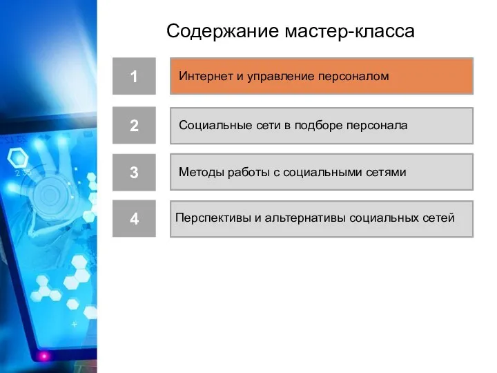 Социальные сети в подборе персонала 4 3 2 Методы работы