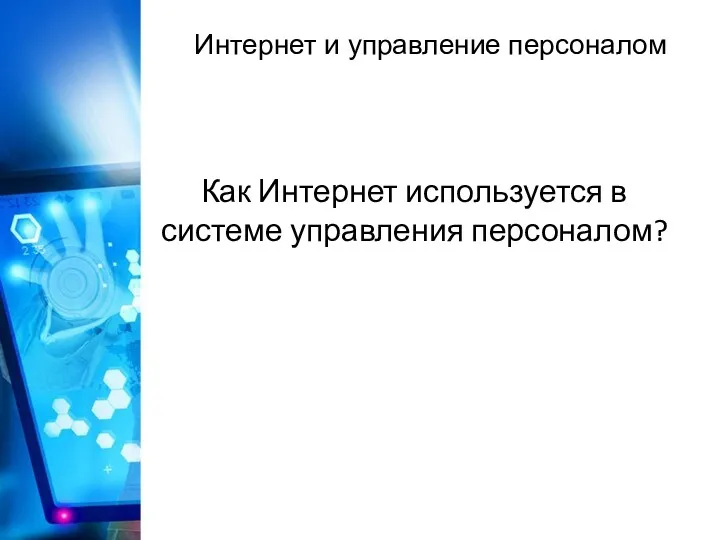 Интернет и управление персоналом Как Интернет используется в системе управления персоналом?