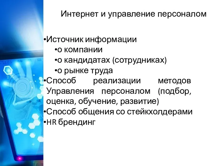 Интернет и управление персоналом Источник информации о компании о кандидатах