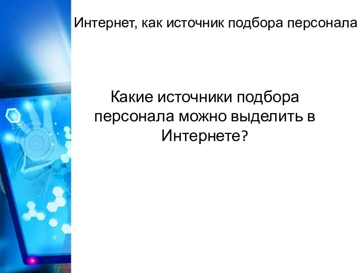 Интернет, как источник подбора персонала Какие источники подбора персонала можно выделить в Интернете?