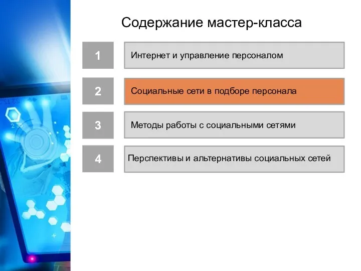 Социальные сети в подборе персонала 4 3 2 Методы работы