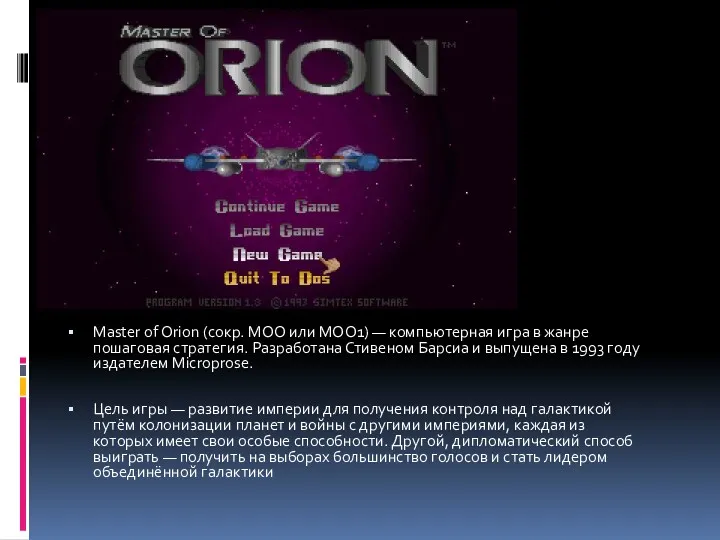 Master of Orion (сокр. MOO или MOO1) — компьютерная игра