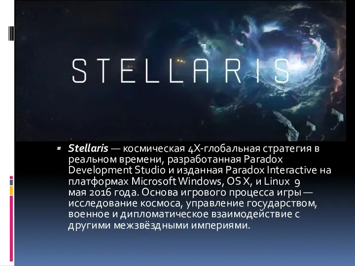 Stellaris — космическая 4X-глобальная стратегия в реальном времени, разработанная Paradox