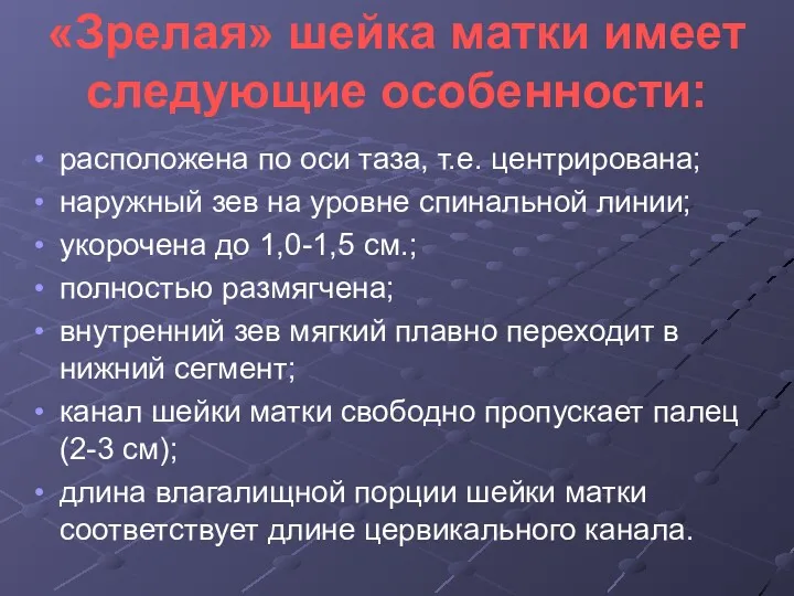 «Зрелая» шейка матки имеет следующие особенности: расположена по оси таза,