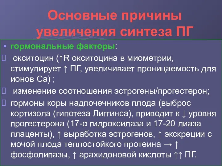 Основные причины увеличения синтеза ПГ гормональные факторы: окситоцин (↑R окситоцина