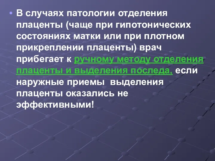 В случаях патологии отделения плаценты (чаще при гипотонических состояниях матки