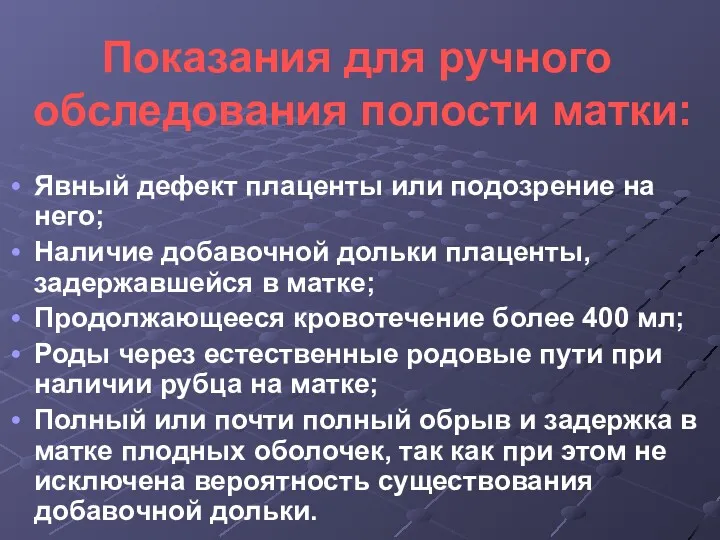 Показания для ручного обследования полости матки: Явный дефект плаценты или подозрение на него;