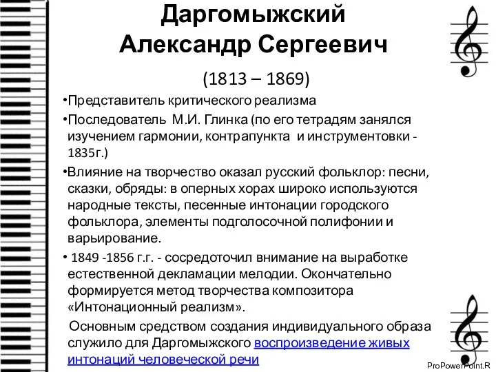 Даргомыжский Александр Сергеевич (1813 – 1869) Представитель критического реализма Последователь