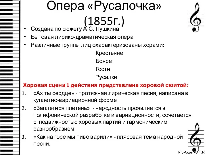 Опера «Русалочка» (1855г.) Создана по сюжету А.С. Пушкина Бытовая лирико-драматическая