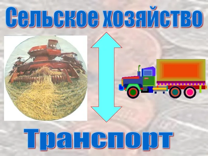 Сельское хозяйство Транспорт