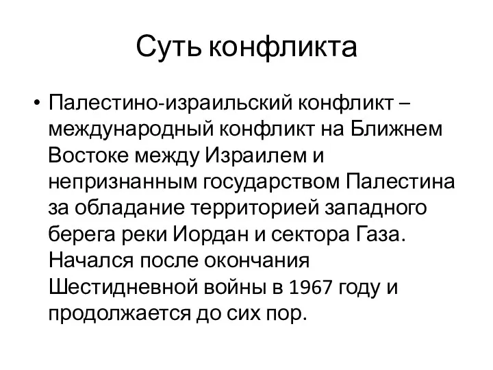 Суть конфликта Палестино-израильский конфликт – международный конфликт на Ближнем Востоке между Израилем и