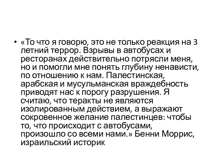 «То что я говорю, это не только реакция на 3 летний террор. Взрывы