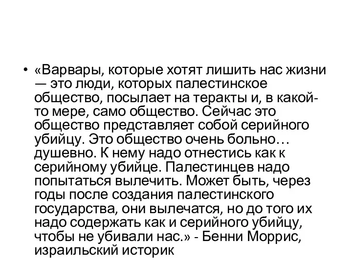 «Варвары, которые хотят лишить нас жизни — это люди, которых палестинское общество, посылает