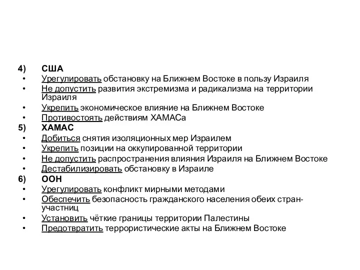 США Урегулировать обстановку на Ближнем Востоке в пользу Израиля Не