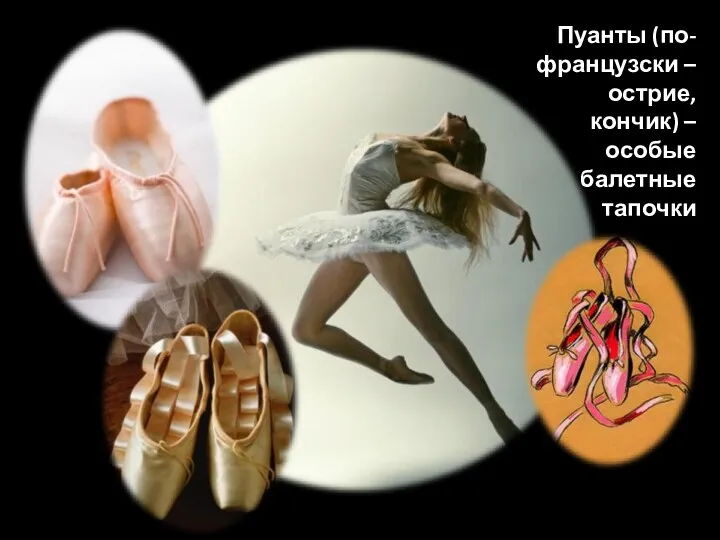 Пуанты (по-французски – острие, кончик) – особые балетные тапочки