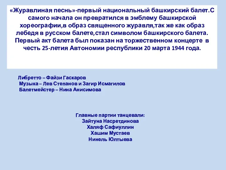 «Журавлиная песнь»-первый национальный башкирский балет.С самого начала он превратился в