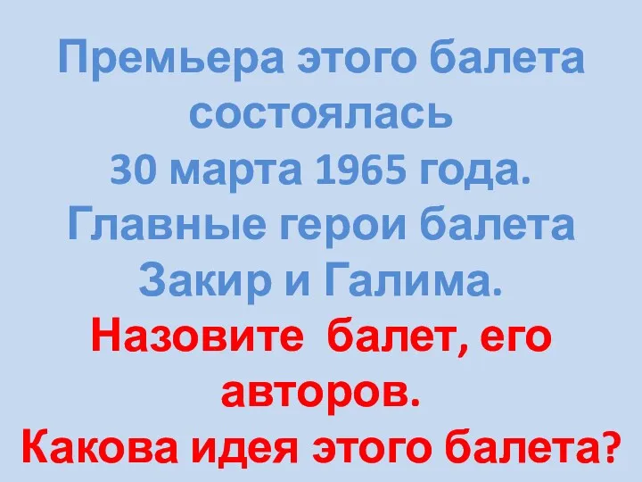 Премьера этого балета состоялась 30 марта 1965 года. Главные герои