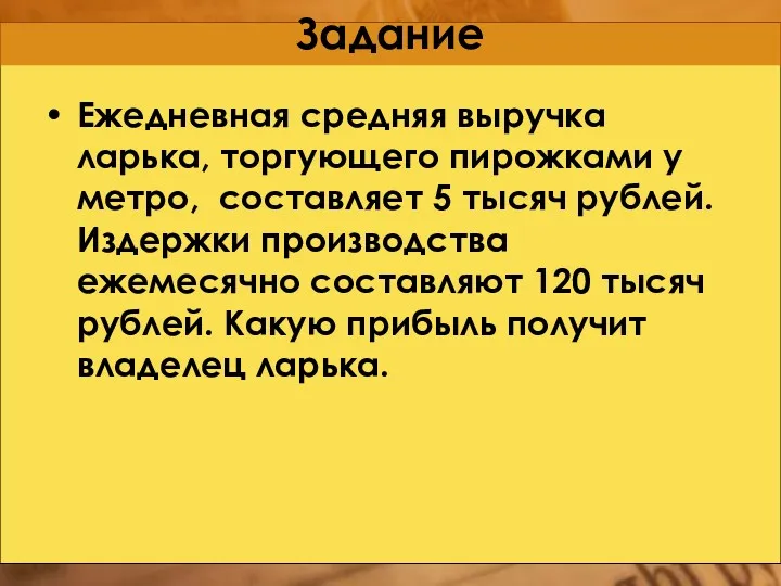 Задание Ежедневная средняя выручка ларька, торгующего пирожками у метро, составляет 5 тысяч рублей.