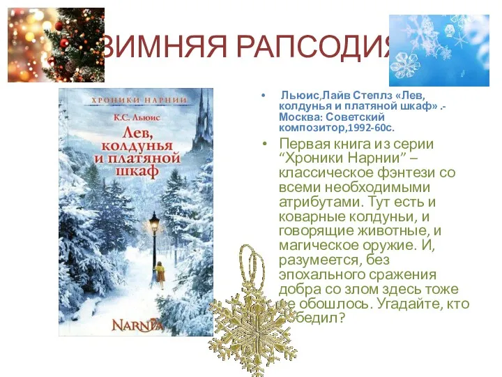 ЗИМНЯЯ РАПСОДИЯ Льюис,Лайв Степлз «Лев, колдунья и платяной шкаф» .-Москва: