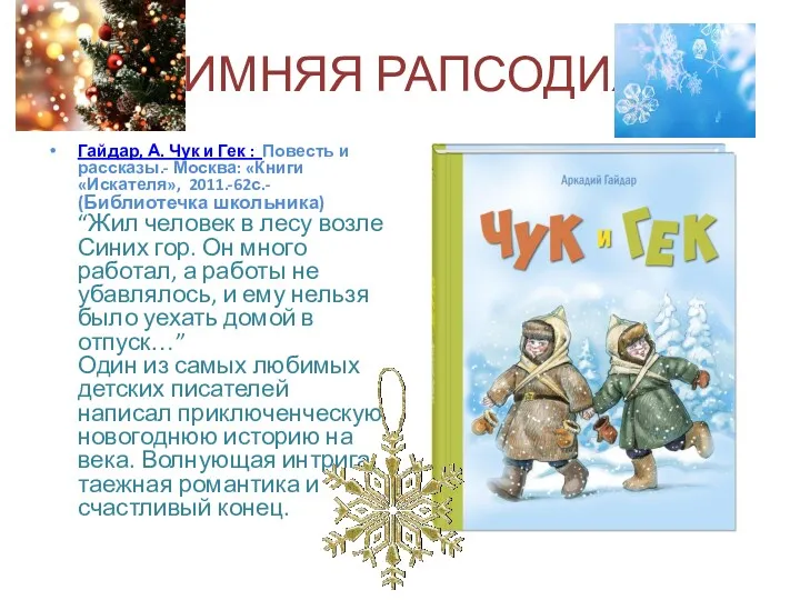 ЗИМНЯЯ РАПСОДИЯ Гайдар, А. Чук и Гек : Повесть и