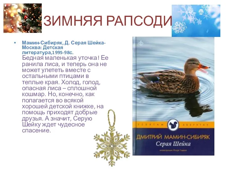 ЗИМНЯЯ РАПСОДИЯ Мамин-Сибиряк, Д. Серая Шейка- Москва: Детская литература,1995-98с. Бедная