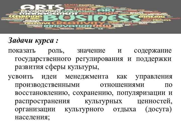 Задачи курса : показать роль, значение и содержание государственного регулирования