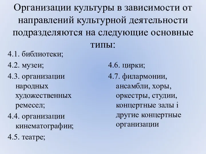 Организации культуры в зависимости от направлений культурной деятельности подразделяются на