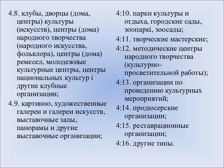 4.8. клубы, дворцы (дома, центры) культуры (искусств), центры (дома) народного